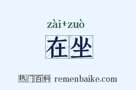 在坐是什么意思的图片